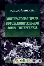 Минералогия урана восстановительной зоны гипергенеза: По данным электронной микроскопии