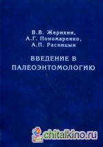 Введение в палеоэнтомологию