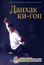 Данхак Ки-Гон
