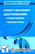 Спорт высших достижений: спортивная гимнастика