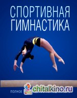 Спортивная гимнастика