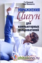 Упражнения цигун для компьютерных пользователей