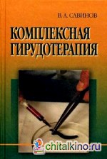 Комплексная гирудотерапия: руководство для врачей