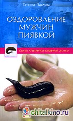 Скачать книгу лечение пиявками в домашних условиях thumbnail