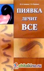 Пиявка лечит все