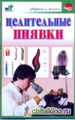 Целительные пиявки