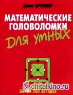 Математические головоломки для умных: Более 200 загадок