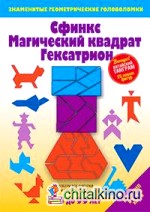 Сфинкс: Магический квадрат. Гексатрион: Игры-головоломки