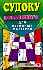 Судоку: Новая книга для истинных мастеров