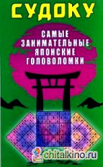 Судоку: Самые занимательные японские головоломки