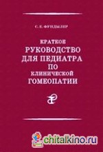 Краткое руководство для педиатра по клинической гомеопатии