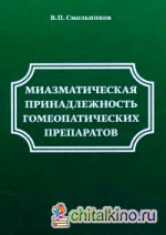 Миазматические принадлежности гомеопатических препаратов