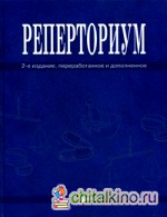 Реперториум: Клинический гомеопатический справочник патологических симптомов и синдромов, их дифференциально-диагностических признаков и миазматических особенностей