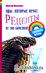 Яды, которые лечат: Рецепты от 100 болезней