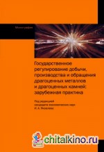 Государственное регулирование добычи, производства и обращения драгоценных металлов и драгоценных камней: зарубежная практика