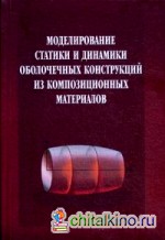 Моделирование статики и динамика оболочечных конструкций из композитных материалов