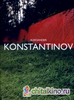 Александр Константинов