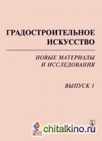 Градостроительное искусство: новые материалы и исследования: Выпуск 1: Памяти Т. Ф. Саваренской