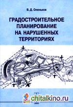 Градостроительное планирование на нарушенных территориях