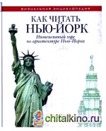 Как читать Нью-Йорк: Интенсивный курс по архитектуре Нью-Йорка