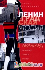 Ленинградская утопия: Авангард в архитектуре Северной столицы