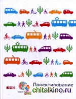 Проектирование городских улиц