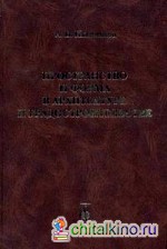 Пространство и форма в архитектуре и градостроительстве