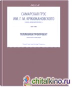 Самарская ГРЭС им: Г. М. Кржижановского