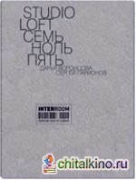 STUDIO LOFT: Семь ноль пять
