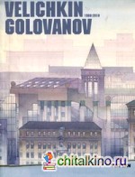 Величкин and Голованов: 1988-2010