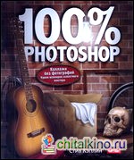 100% Photoshop: Коллажи без фотографий