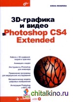 3D-графика и видео в Photoshop CS4 Extended (+ CD-ROM)