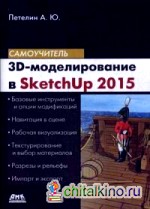 3D-моделирование в Sketch Up 2015 — от простого сложному: Самоучитель