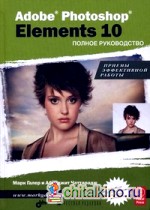 Adobe Photoshop Elements 10: Полное руководство
