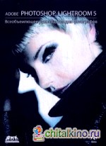 Adobe Photoshop Lightroom 5: Всеобъемлющее руководство для фотографов