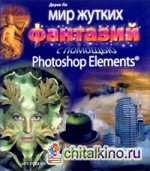 Мир жутких фантазий с помощью Photoshop Elements