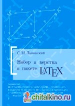 Набор и верстка в пакете LATEX