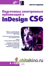 Подготовка электронных публикаций в InDesign CS6