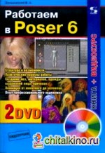 Работаем в Poser 6 (+2 DVD) (+ DVD)