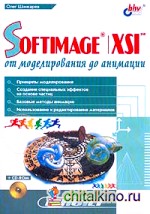 SOFTIMAGE/XSI: От моделирования до анимации (+ CD-ROM)