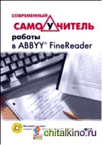 Современный самоучитель работы в FineReader (+ DVD)