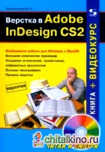 Верстка в Adobe InDesign CS2 (+ CD-ROM)