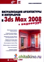 Визуализация архитектуры и интерьеров в 3ds Max 2008 (+ DVD)