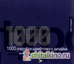 1000 способов шрифтового дизайна