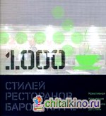 1000 стилей ресторанов, баров, кафе: креативная Концепция от Логотипа до Стиля: книга на английском языке