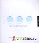 1000 упаковок: Книга на английском языке