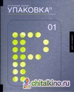 Актуальный дизайн: Упаковка 01. Для дизайнеров, работающих на современном конкурентном рынке