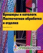 Брошюры и каталоги: Постпечатная обработка и отделка