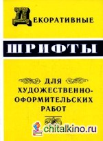 Декоративные шрифты: для художественно-оформительских работ