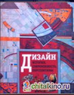 Дизайн: История, современность, перспективы
